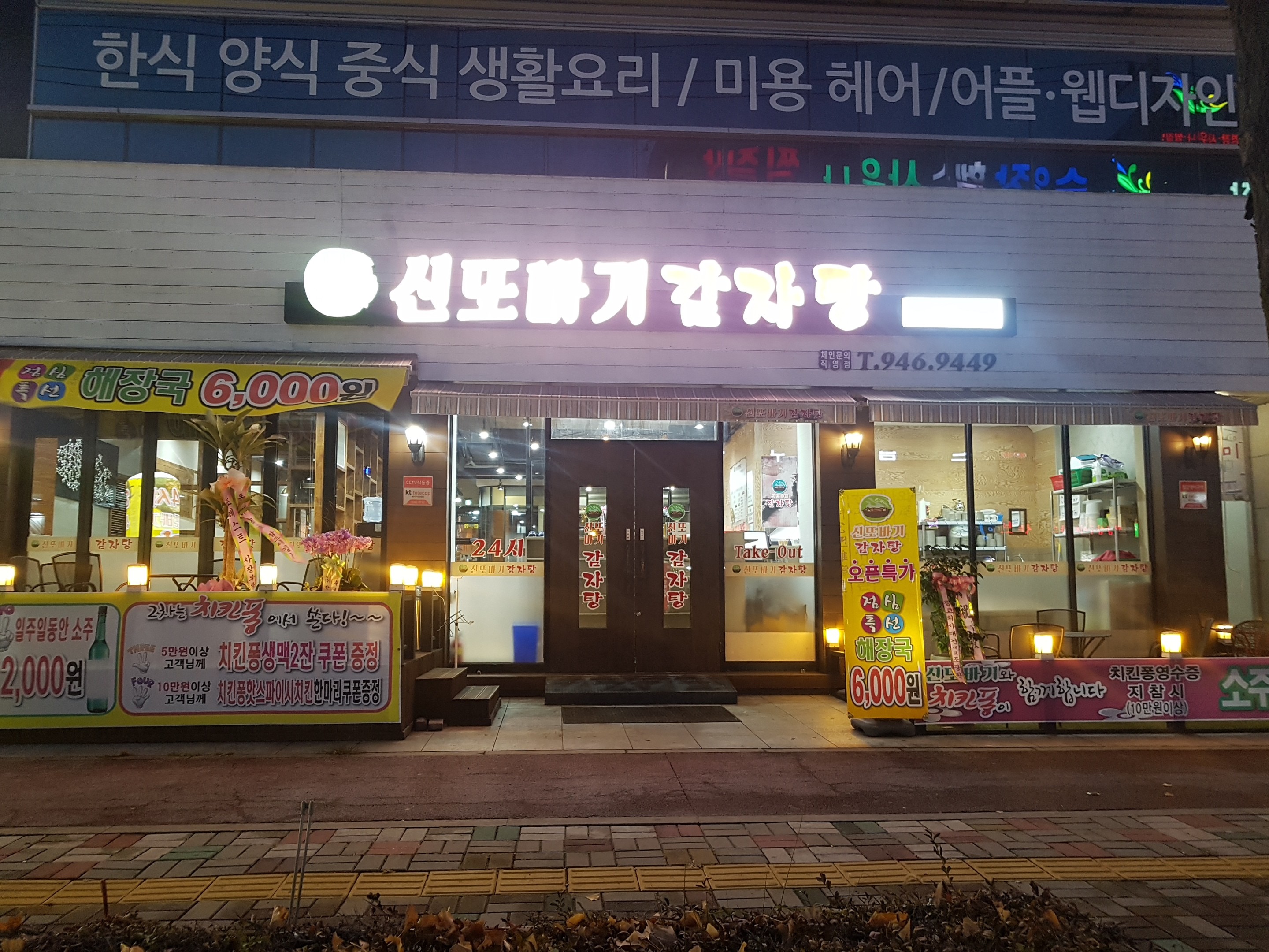 신또바기감자탕