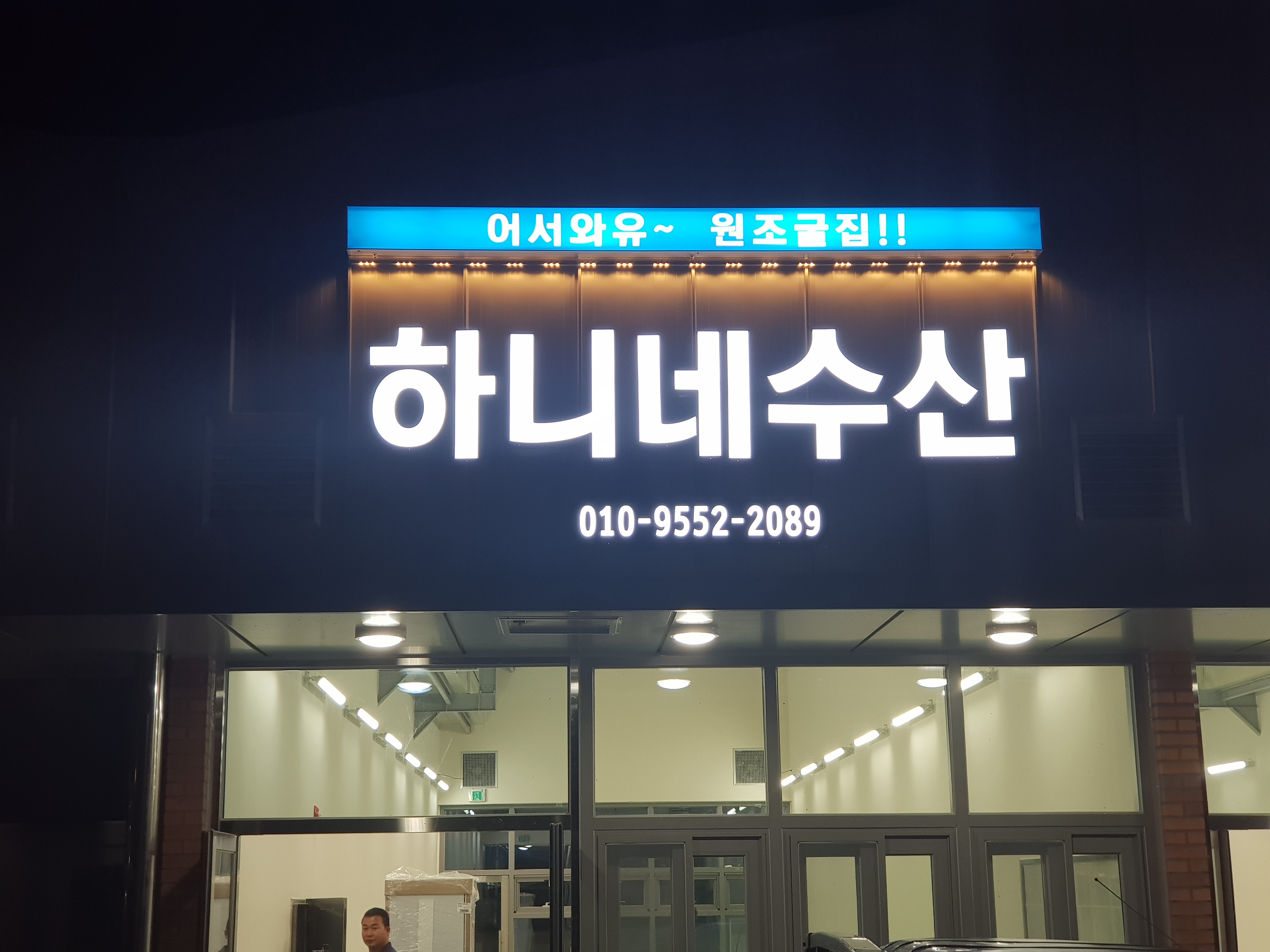 하니네굴수산