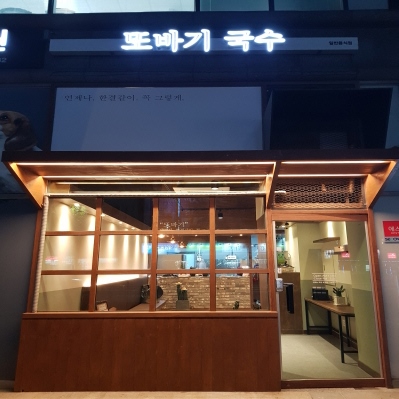 또바기국수