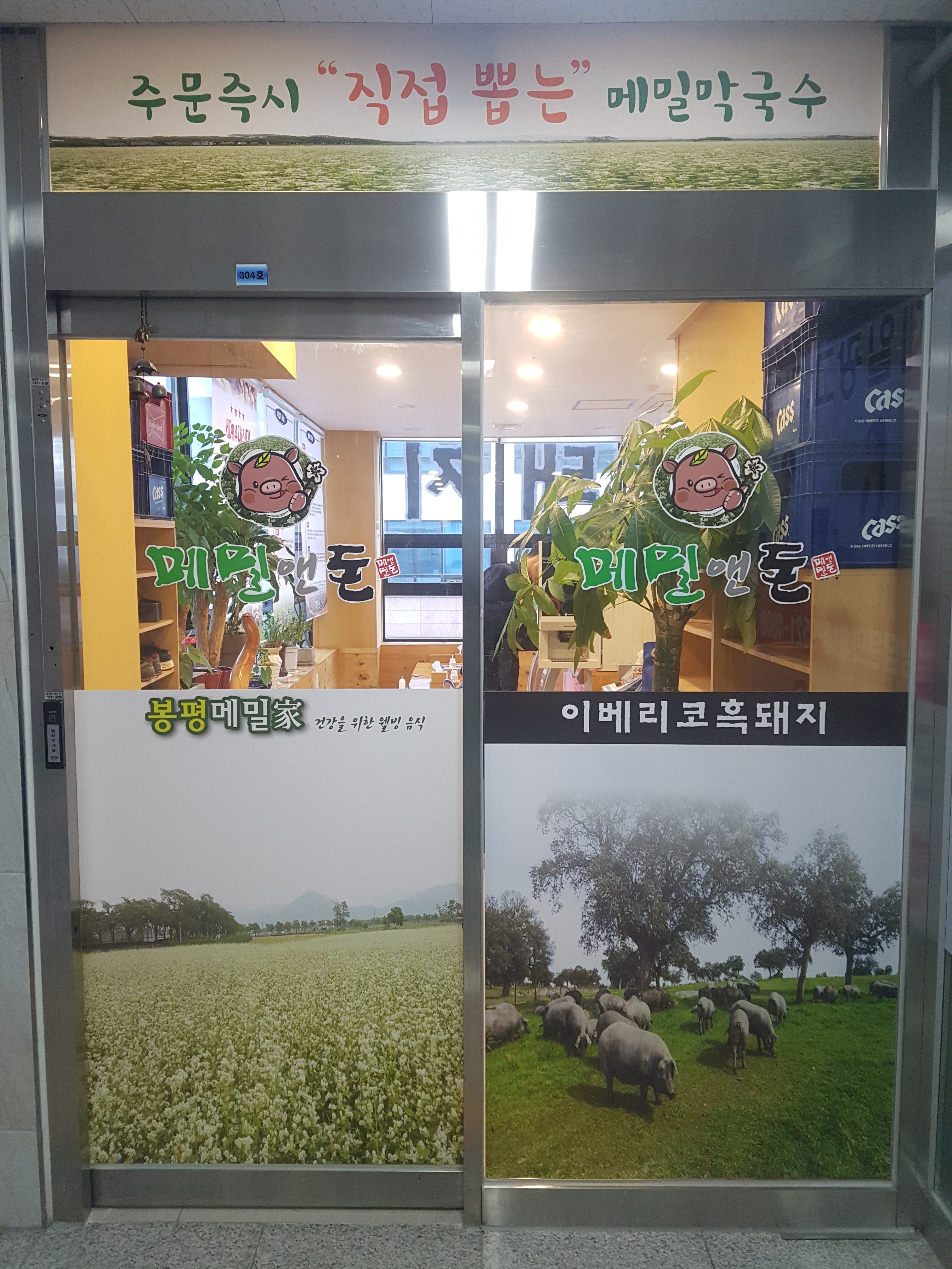 메밀앤돈