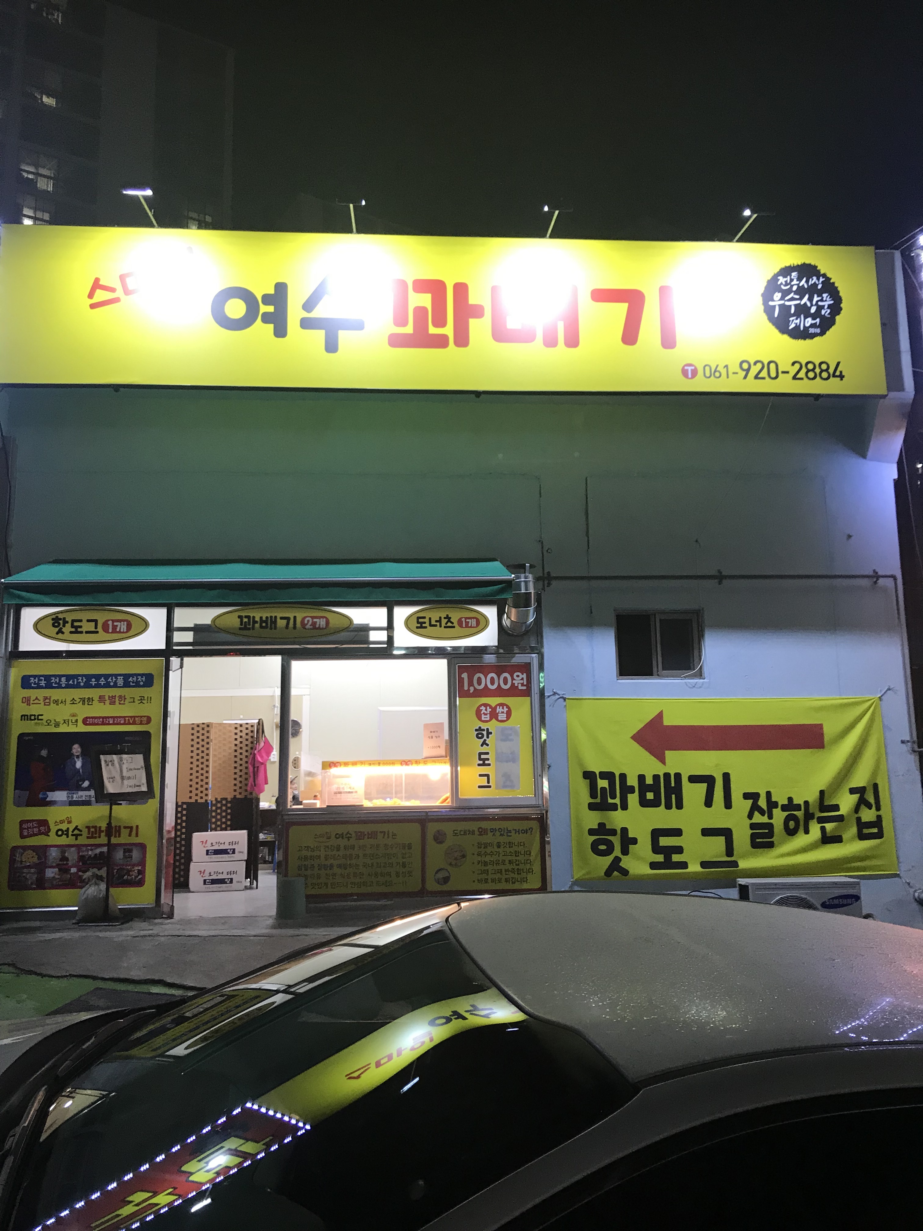 스마일여수꽈배기