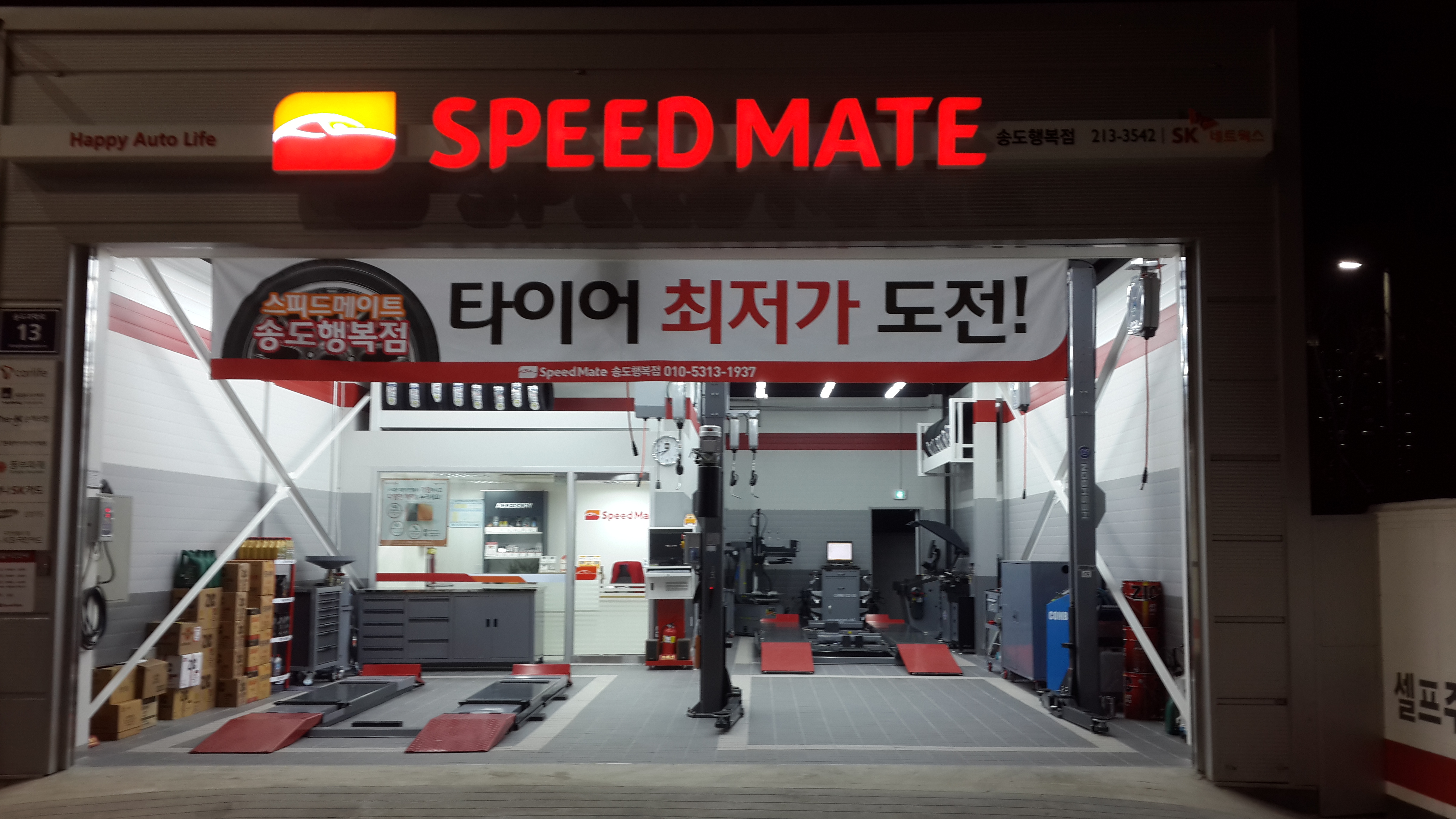 스피드메이트 송도행복점