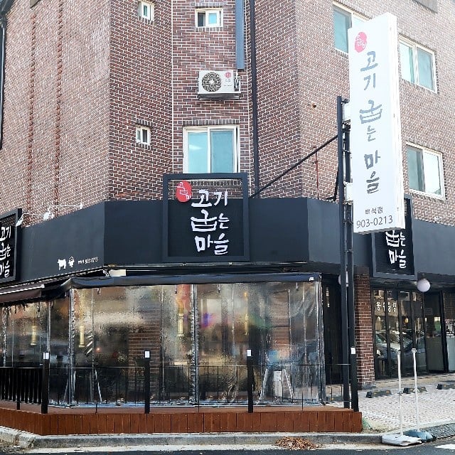 고기굽는마을 백석점