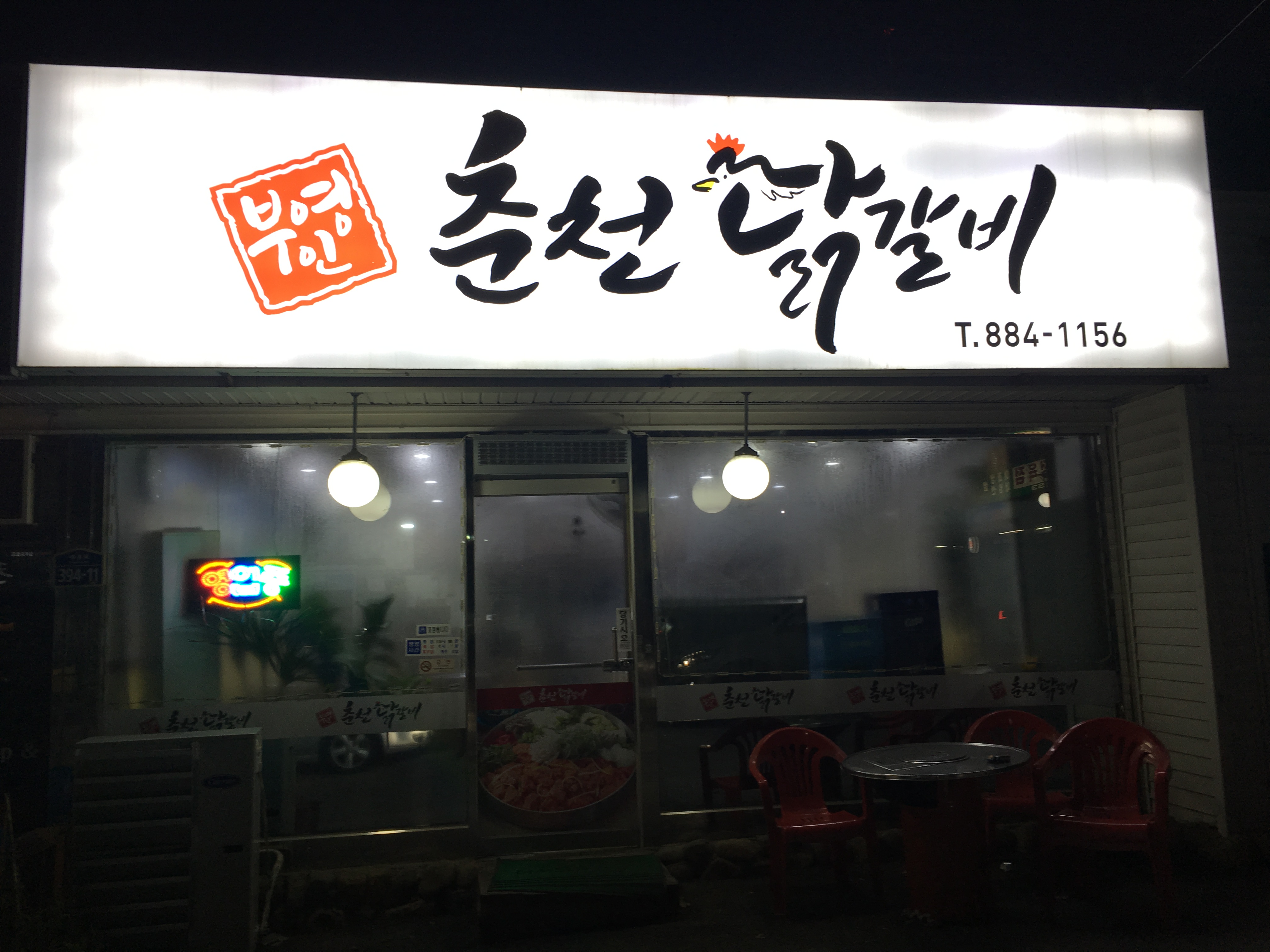 부영인춘천닭갈비