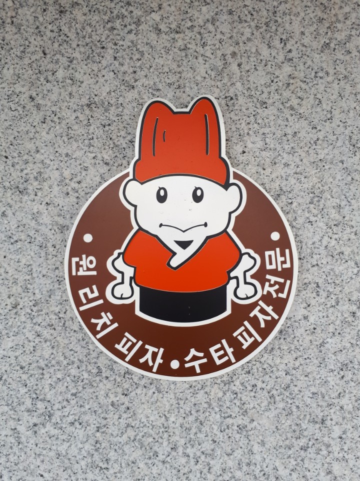 원리치피자 영천점