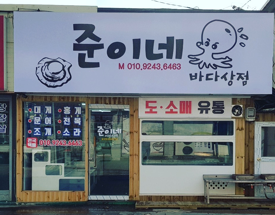 준이네바다상점&순대오빠