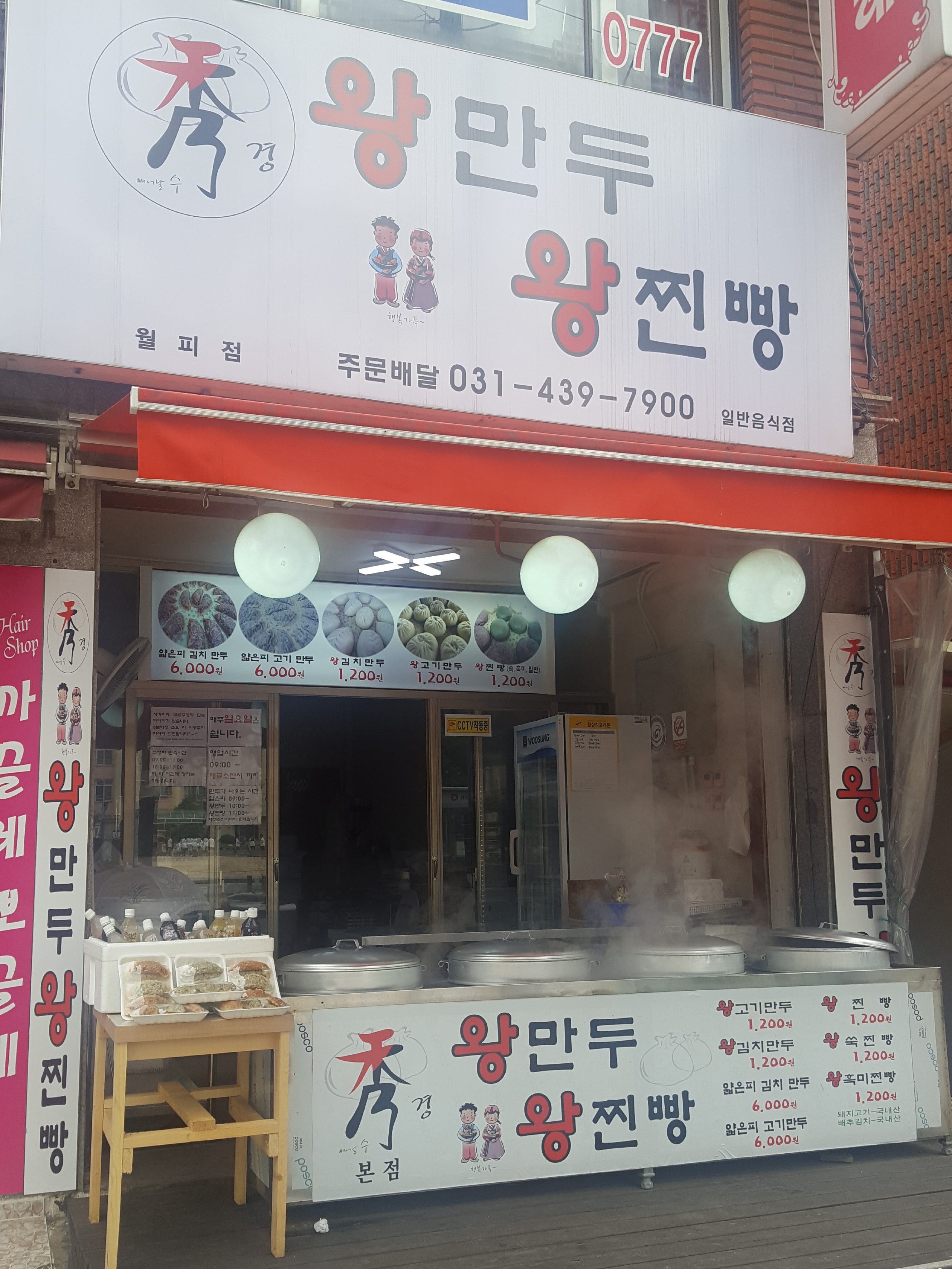 수경왕만두찐빵 월피점