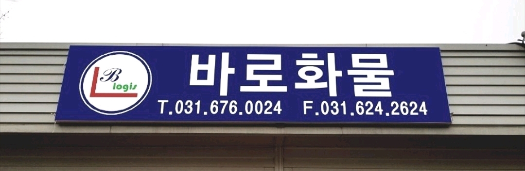 바로화물