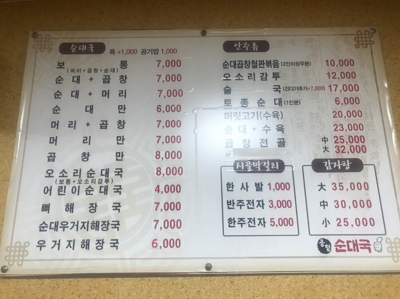 가마솥용형순대국