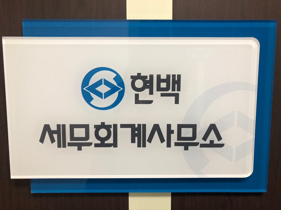 현백 세무회계사무소 대표 이미지