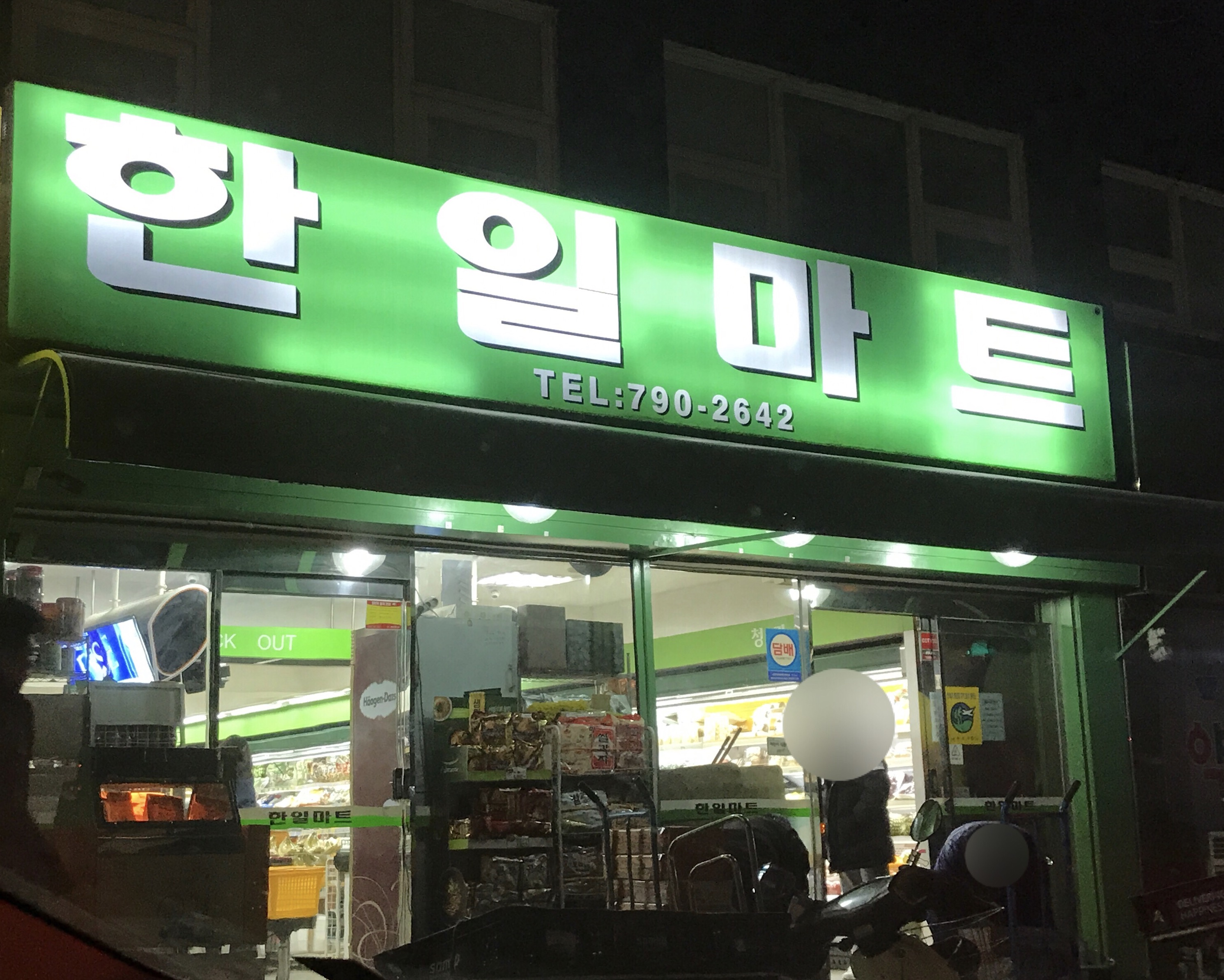 한일마트
