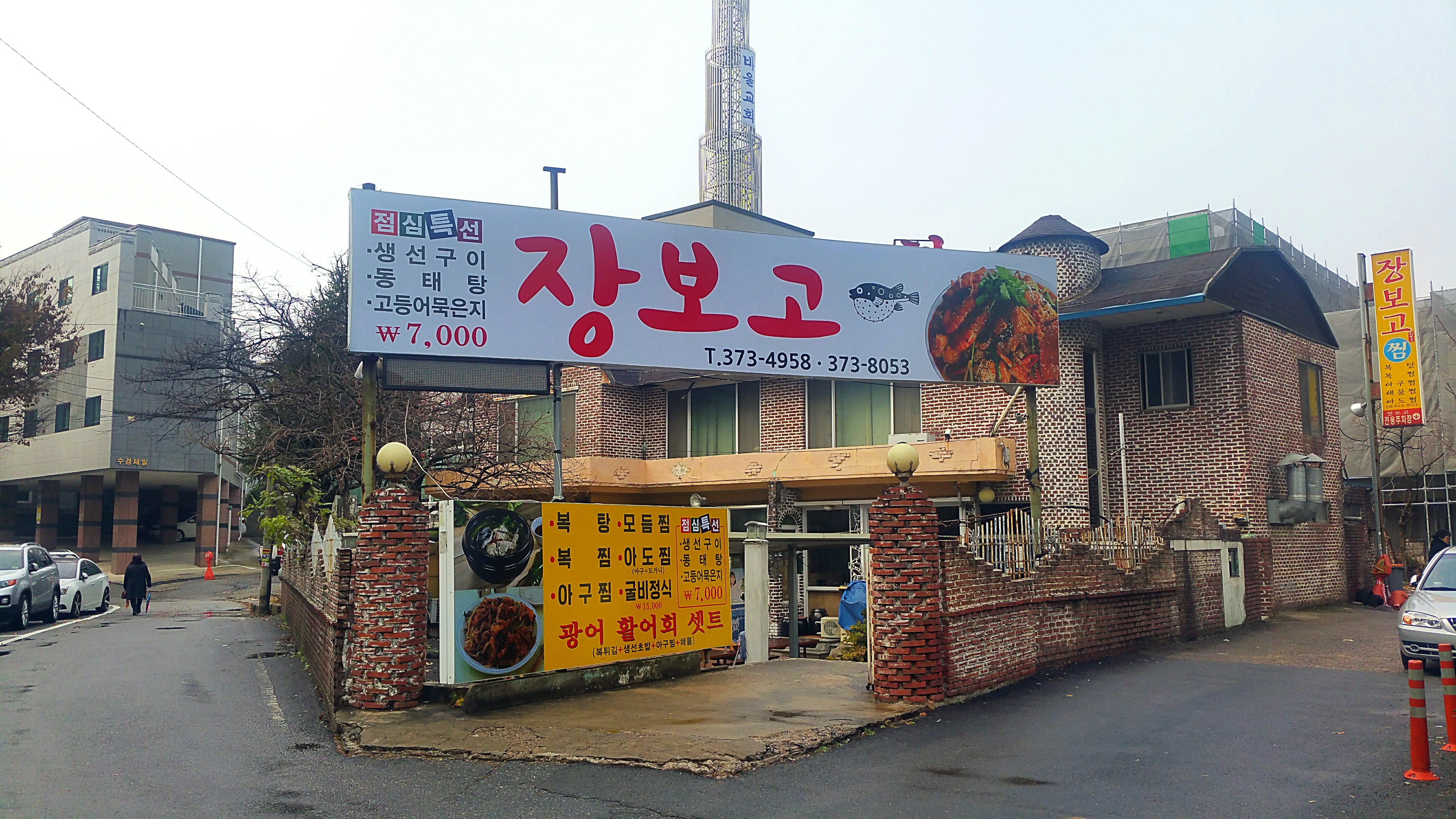 장보고해물찜