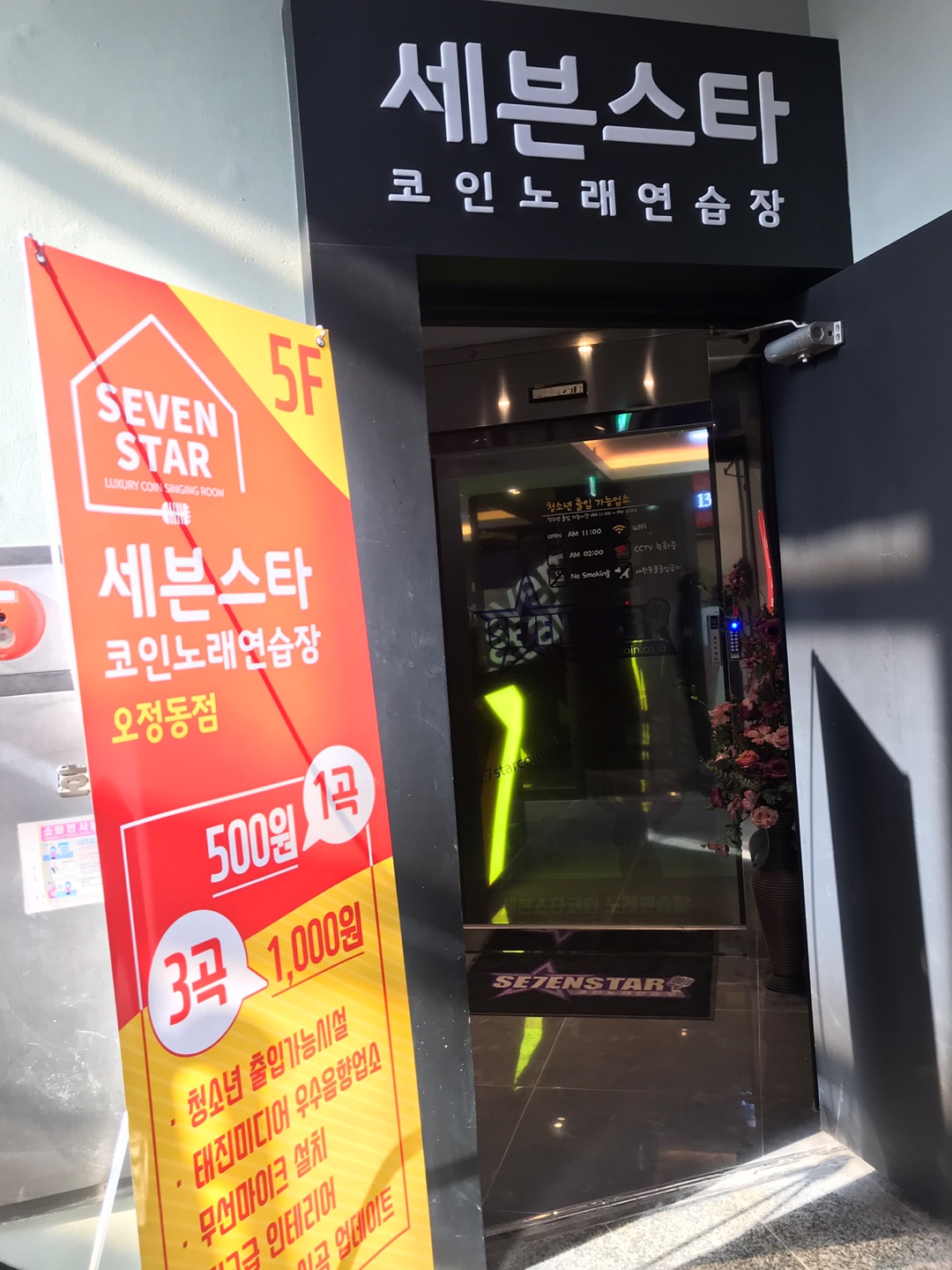세븐스타코인노래연습장 오정점