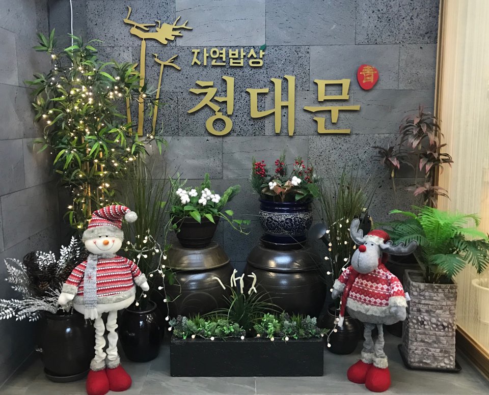 청대문 상록수점