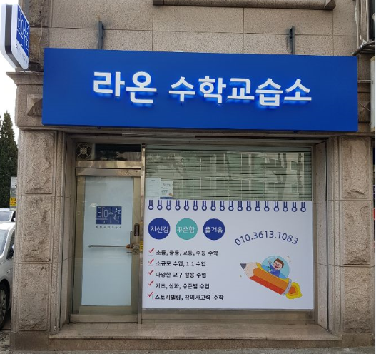 라온수학교습소