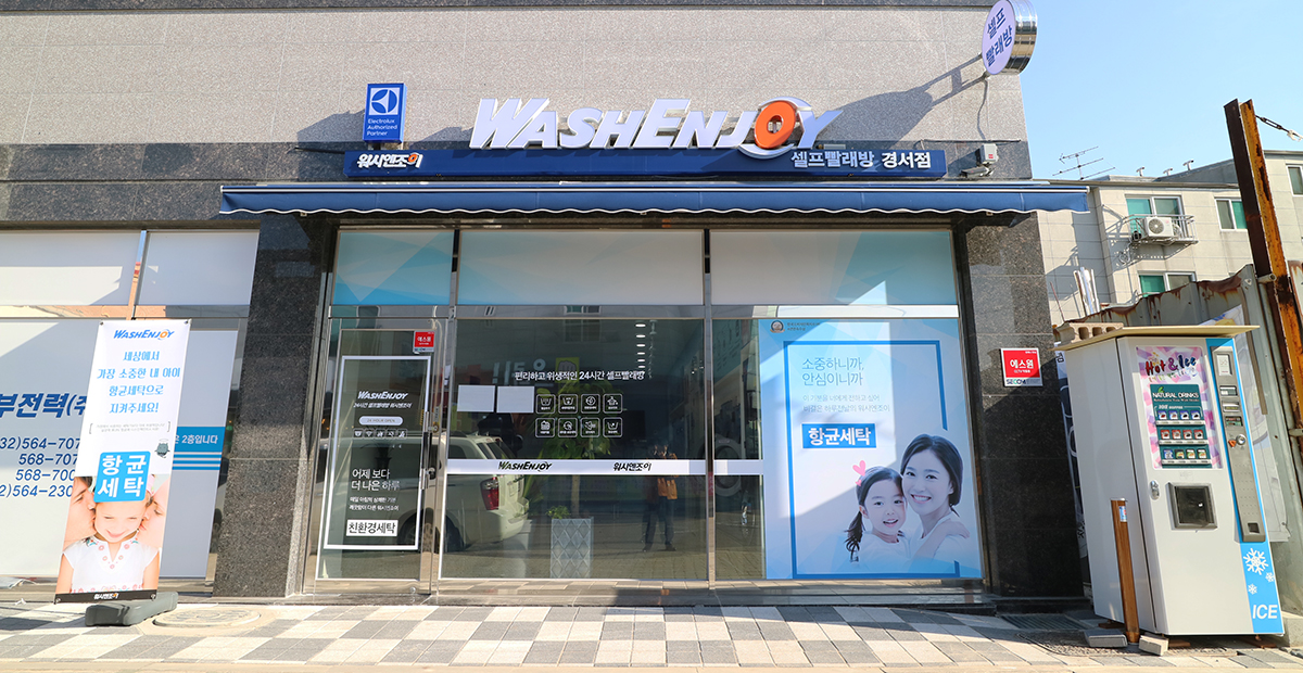 워시엔조이 셀프빨래방 경서점