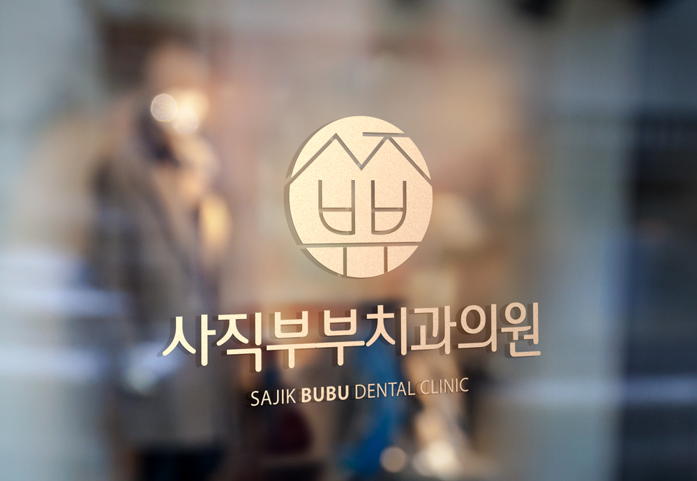 사직부부치과의원 대표 이미지