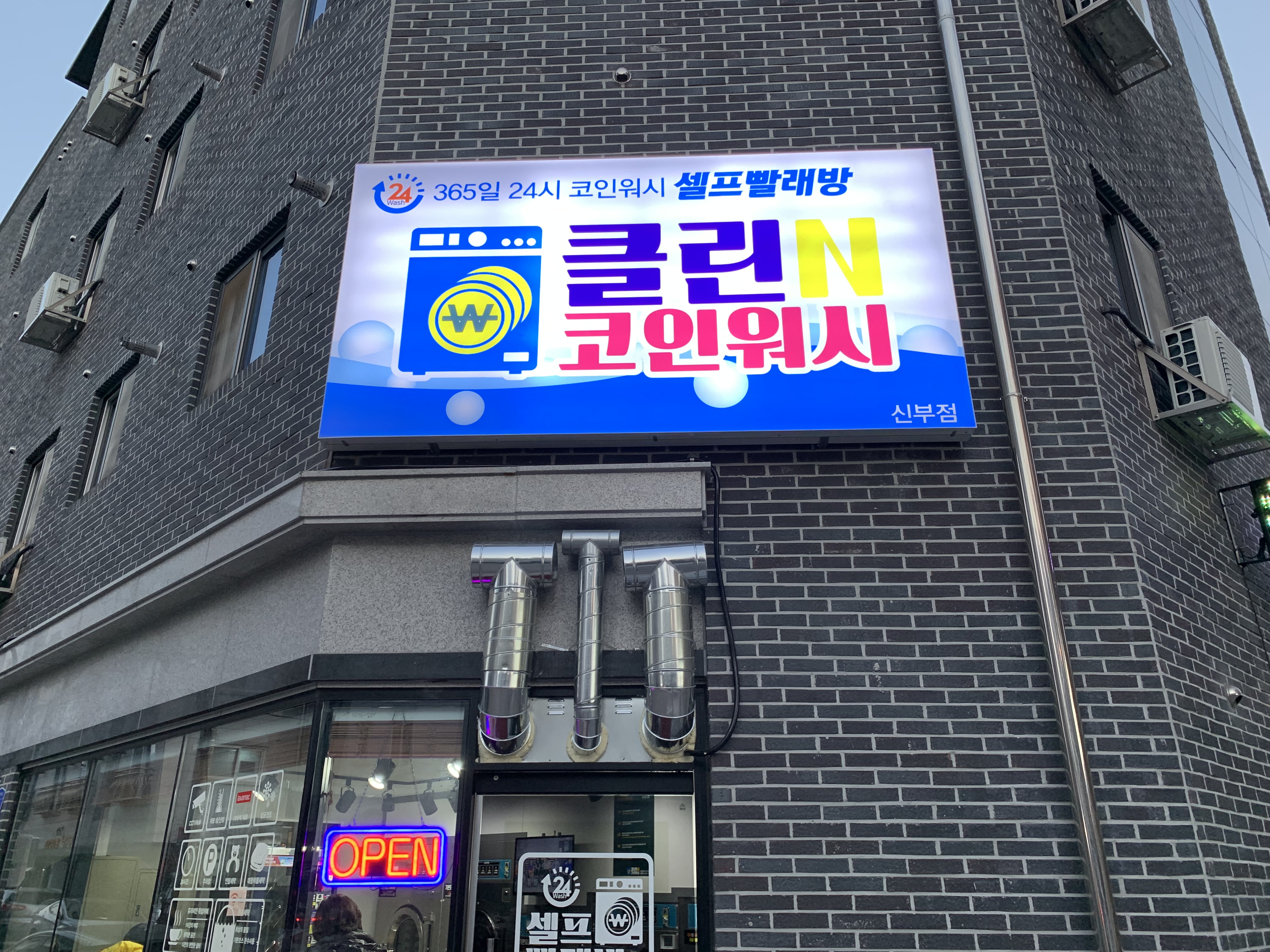 클린N코인워시 신부점