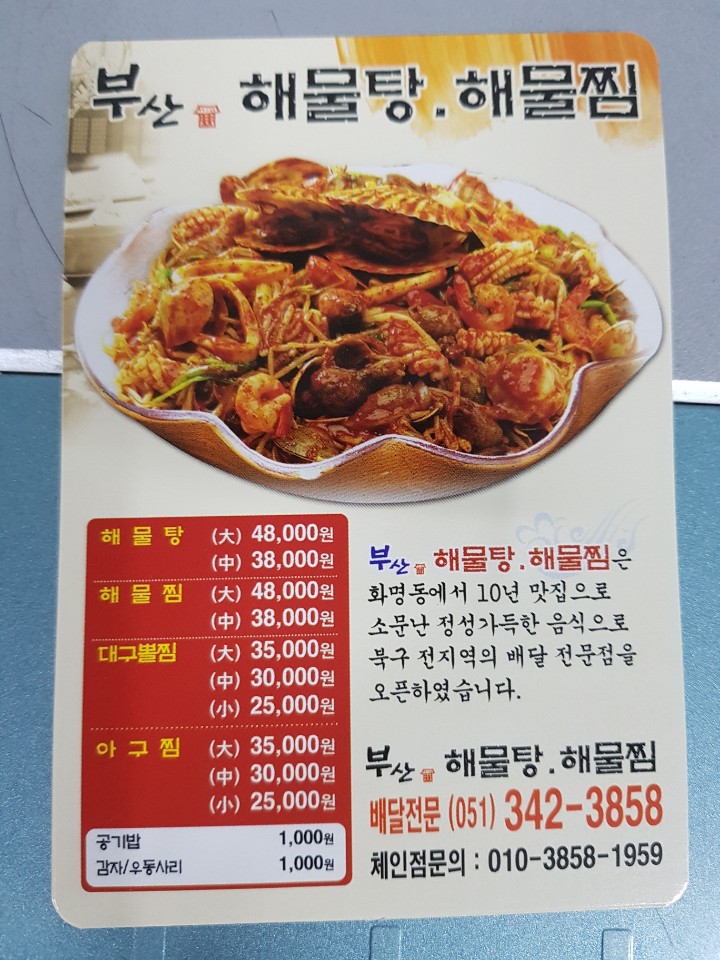 부산해물탕해물찜