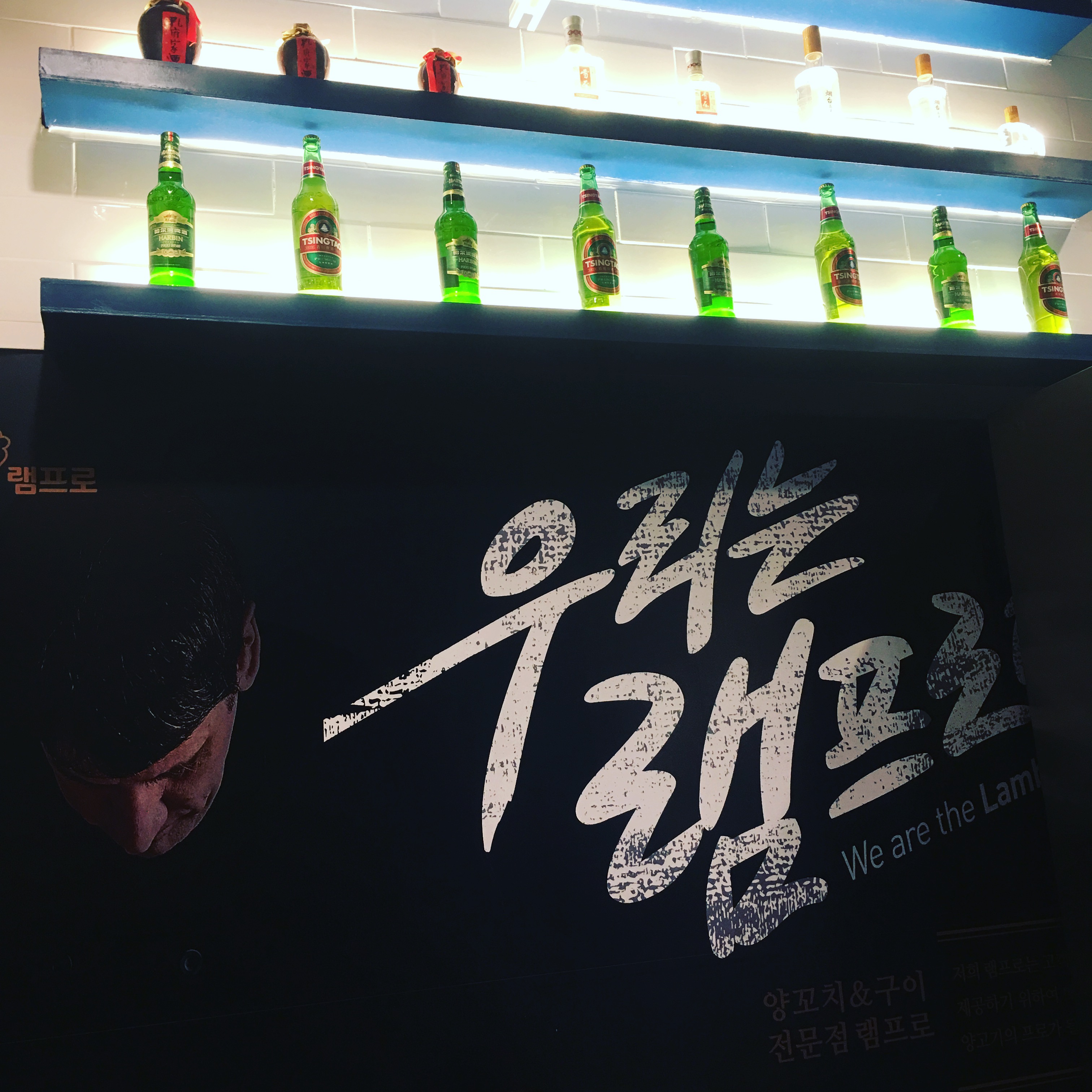 램프로양꼬치구이전문점 테크노파크점