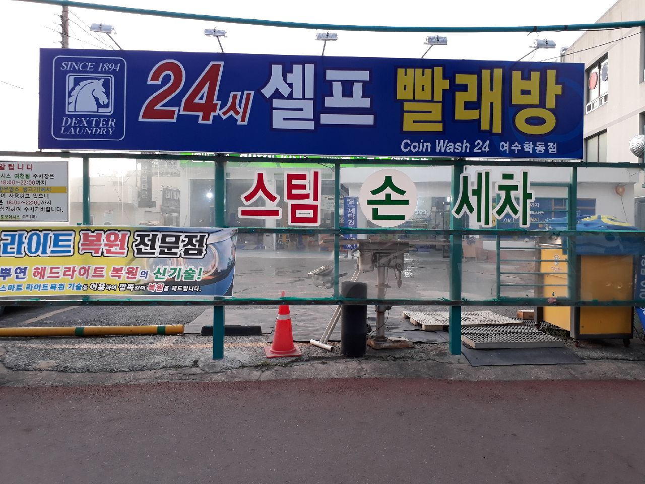 코인워시24 여수학동점