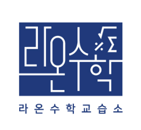 라온수학교습소