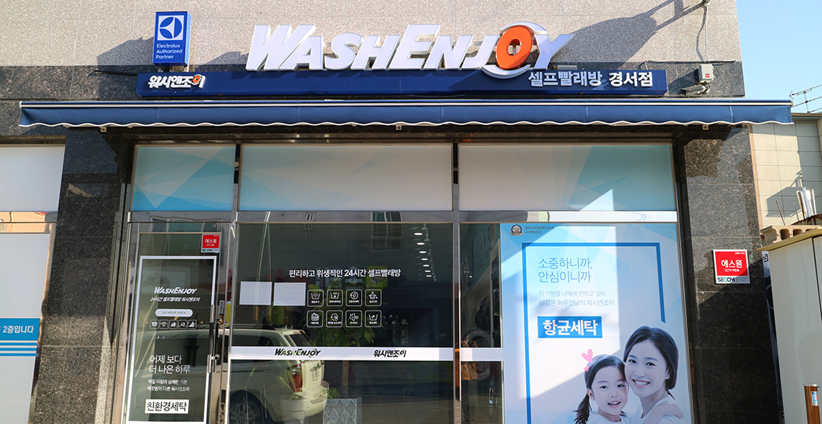 워시엔조이 셀프빨래방 경서점