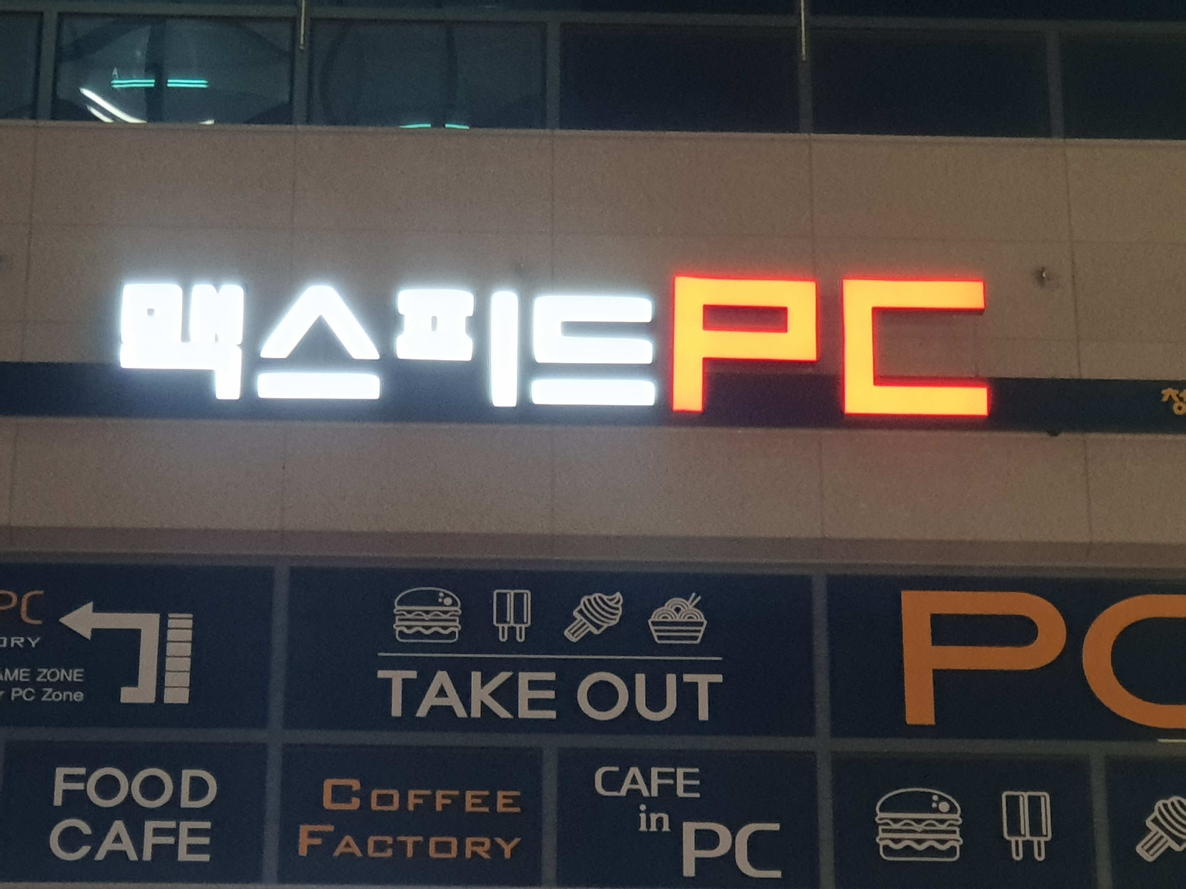 맥스피드PC방 청라연희점