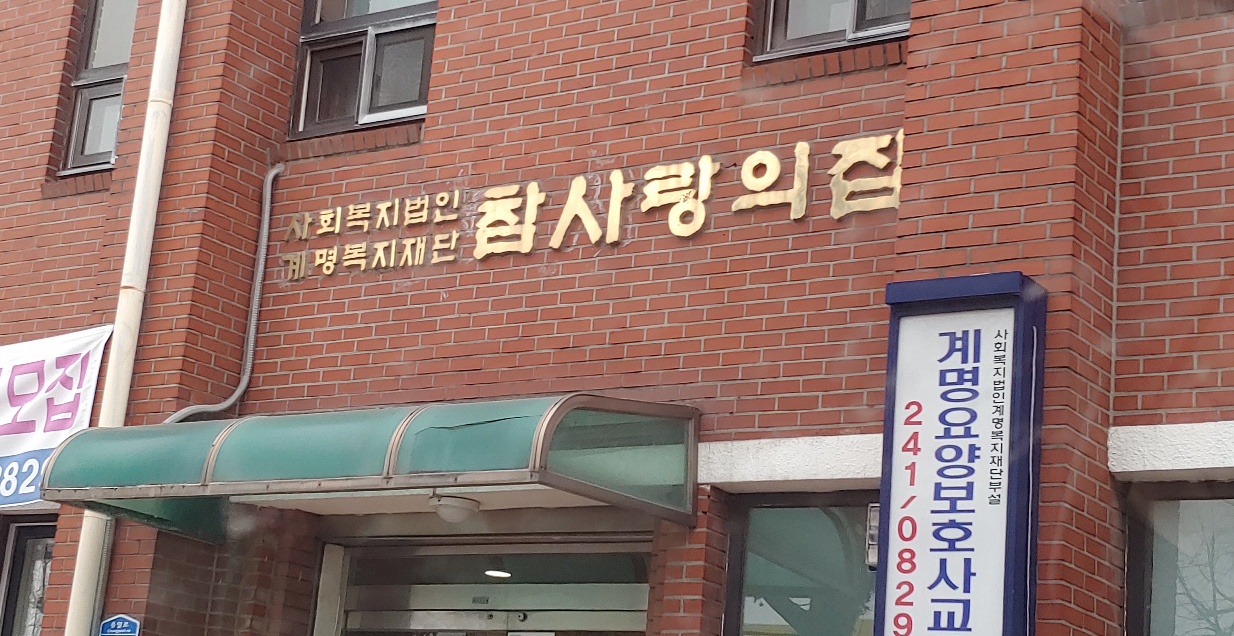 참사랑의집