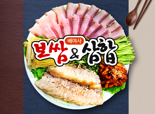 배여사보쌈삼합