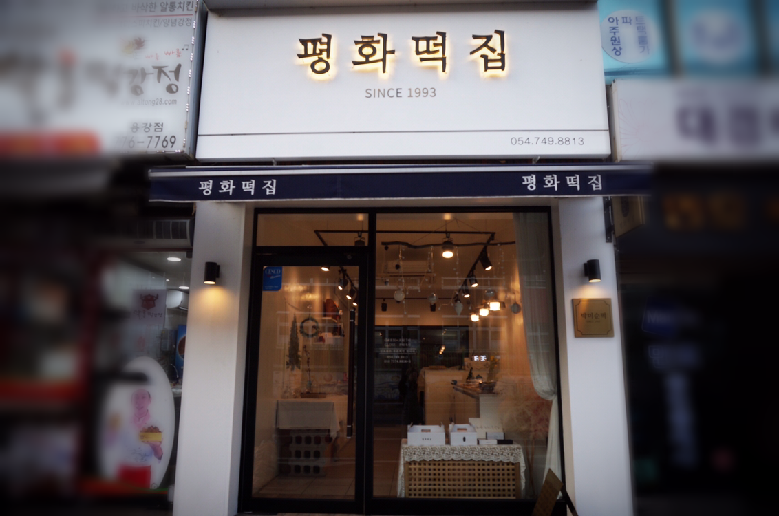 평화떡집