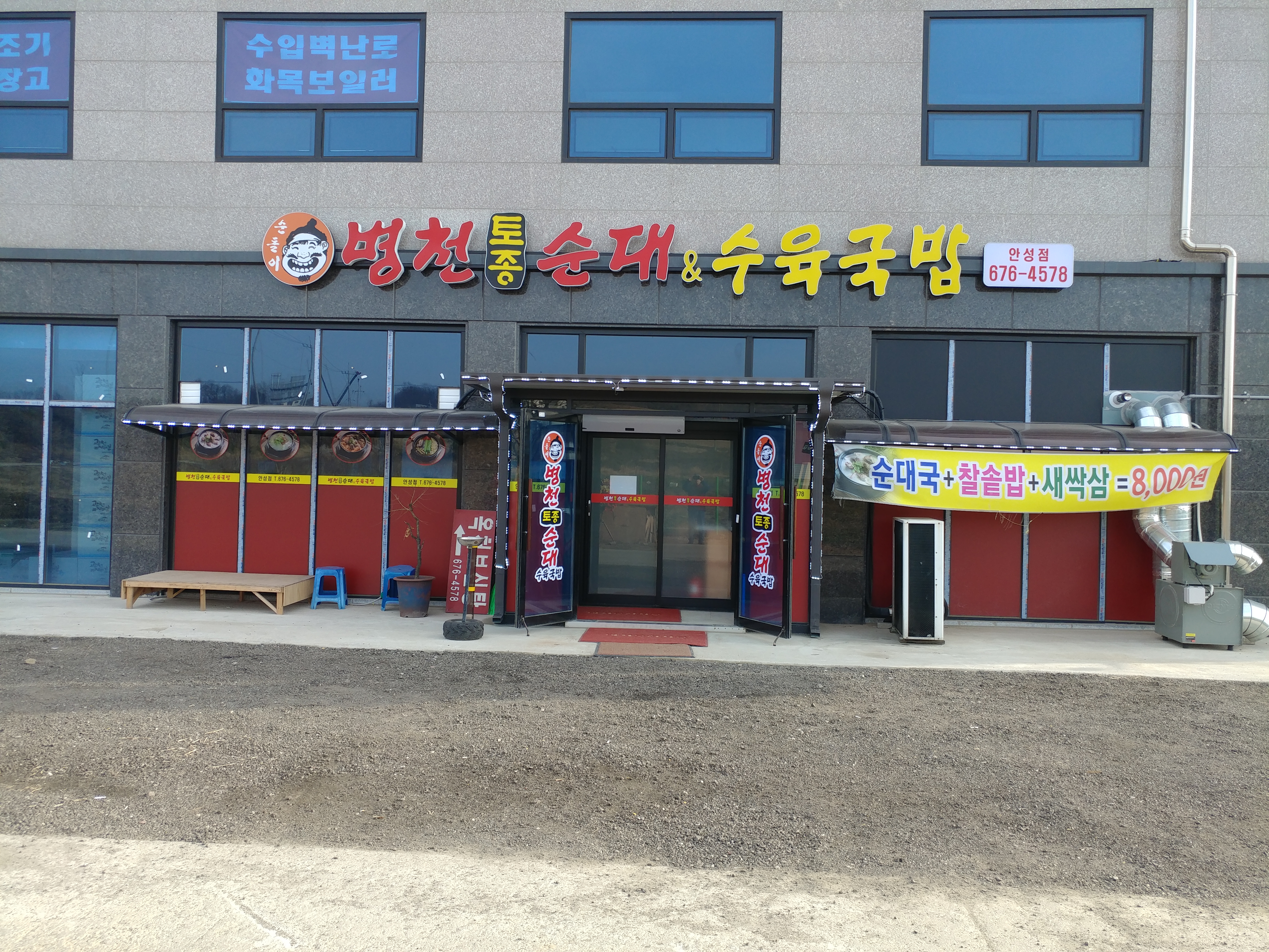 병천토종순대수육국밥 안성점