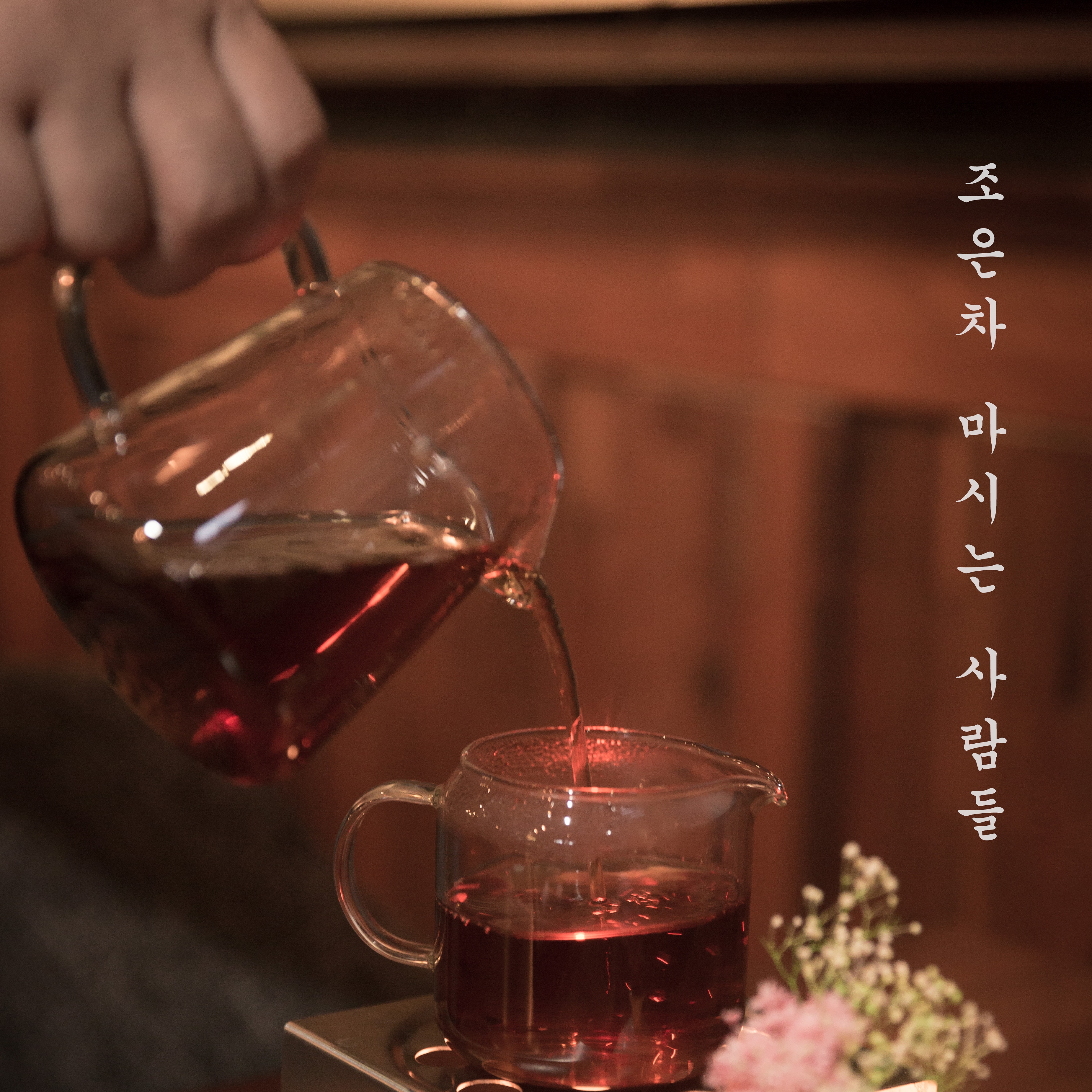 조은차마시는사람들