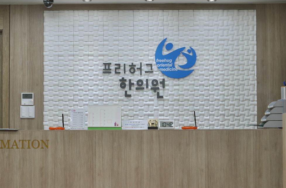 프리허그한의원 서초점 대표 이미지