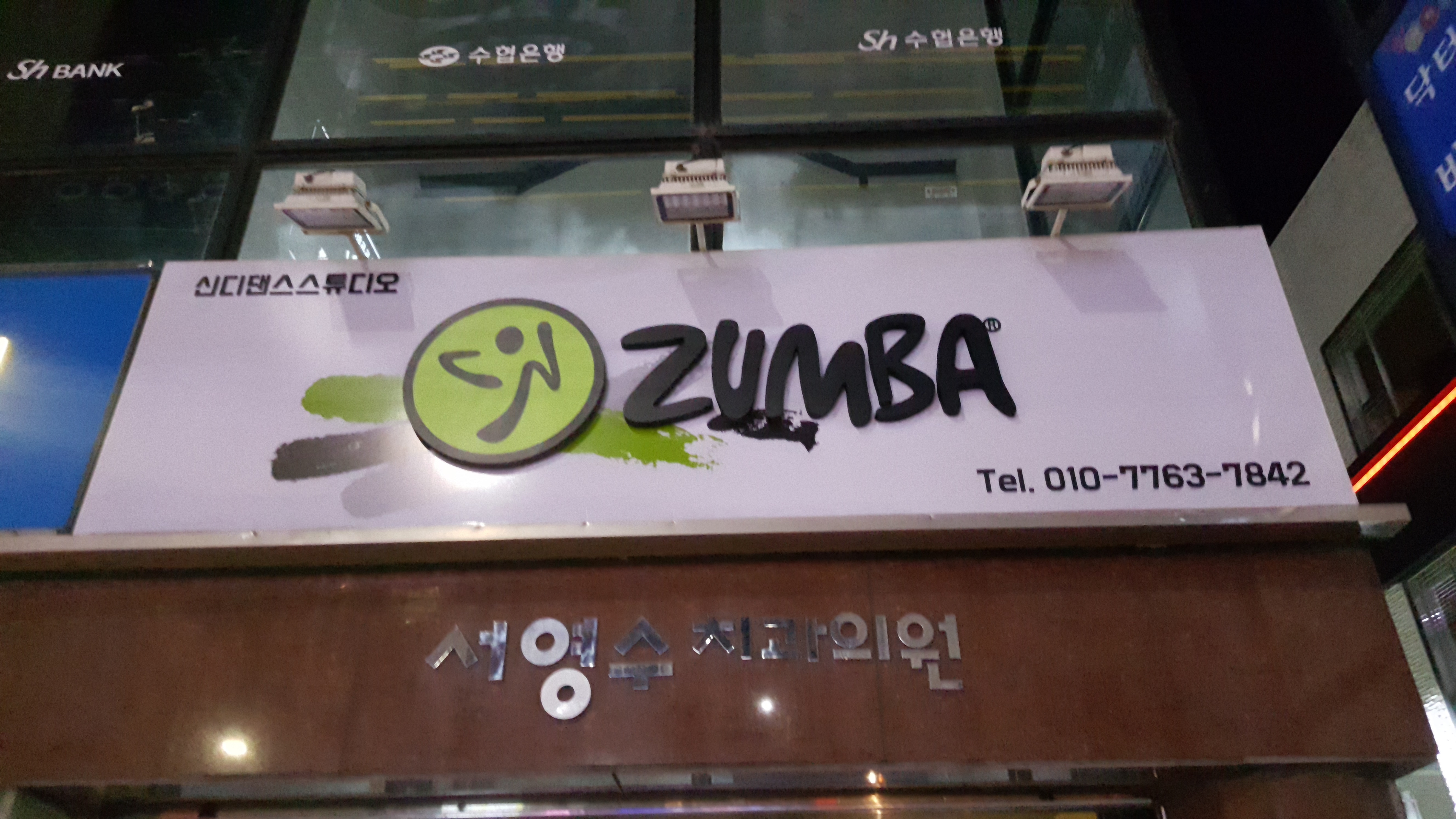 신디 줌바 & 라인댄스 스튜디오 대표 이미지