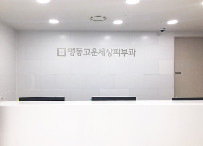 명동고운세상피부과의원 대표 이미지