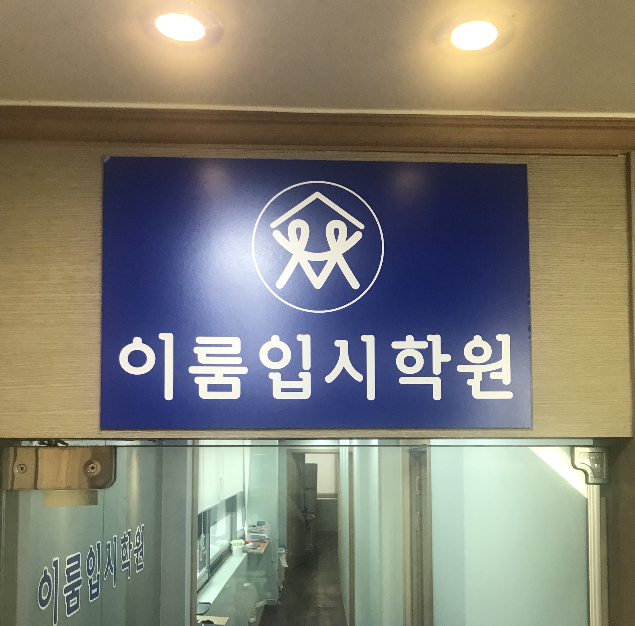 이룸입시학원