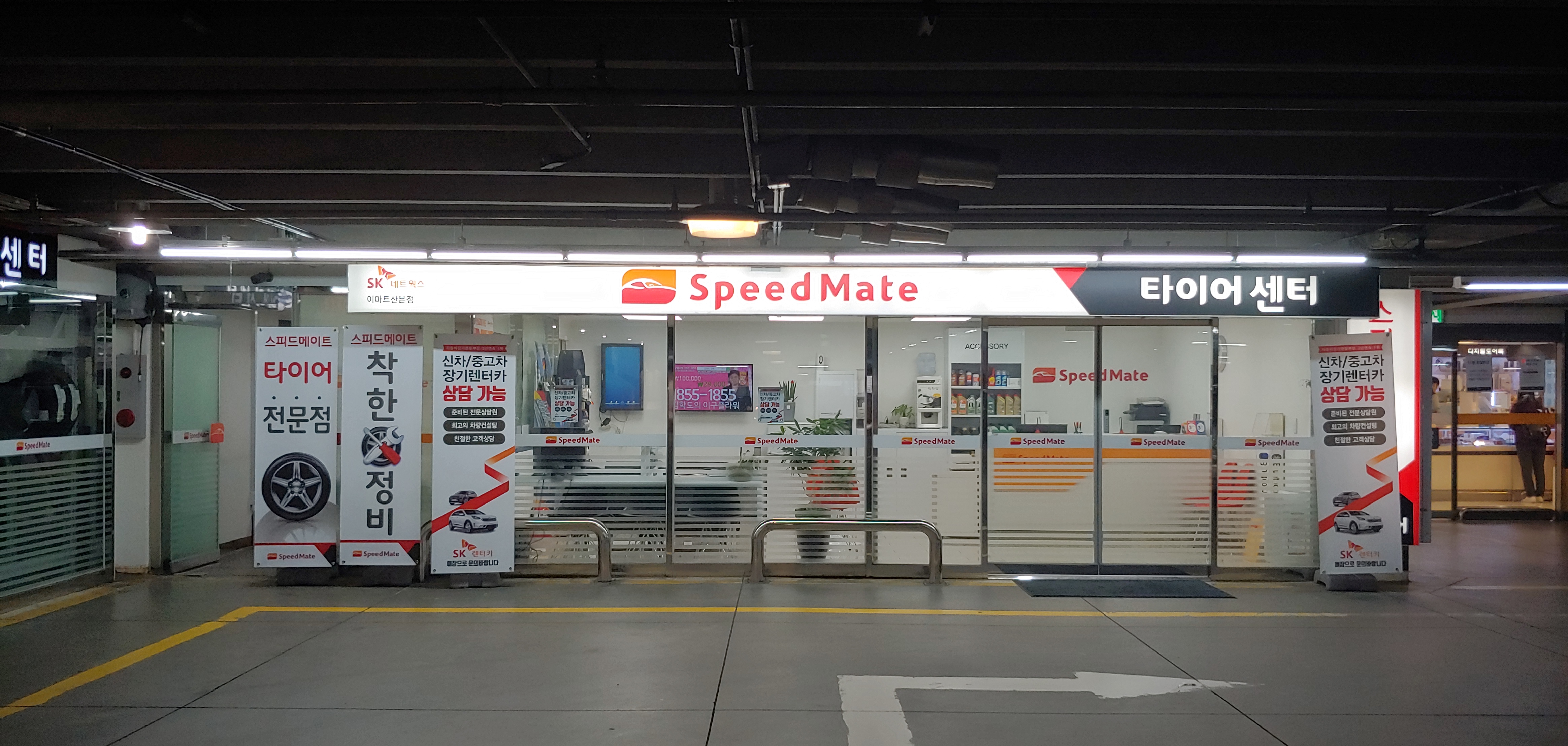 스피드메이트 이마트산본점