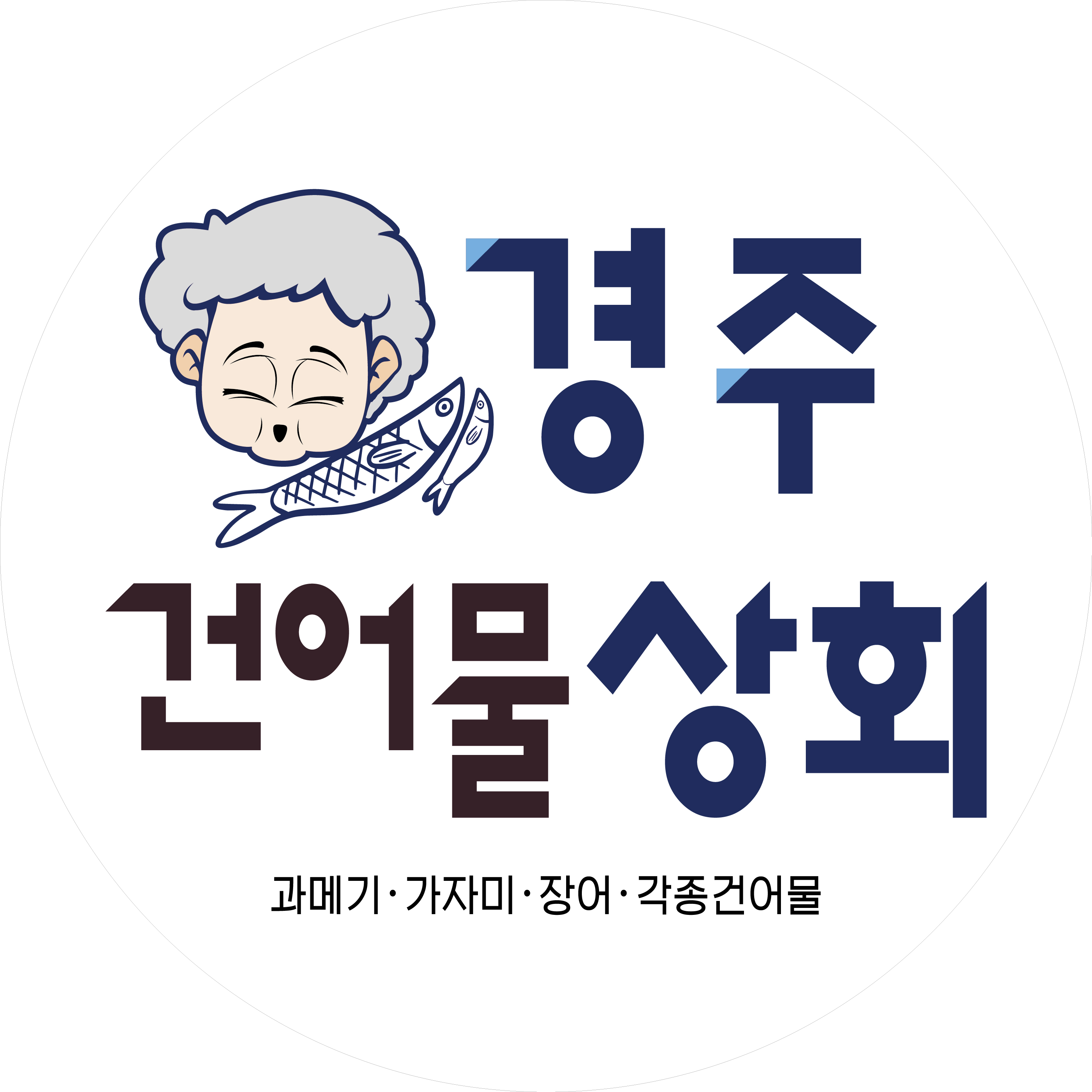 경주건어물상회