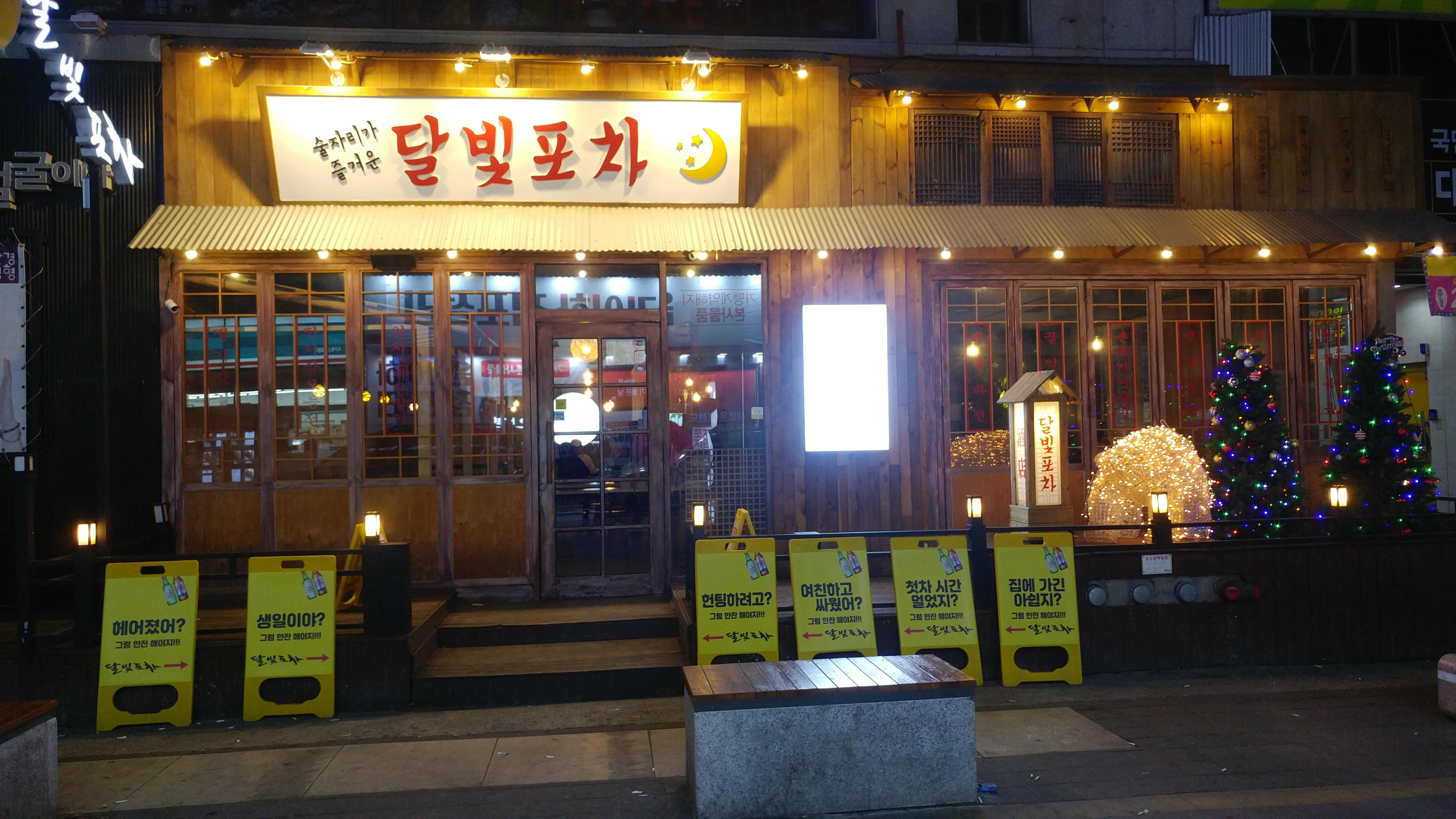 달빛포차 충남대점
