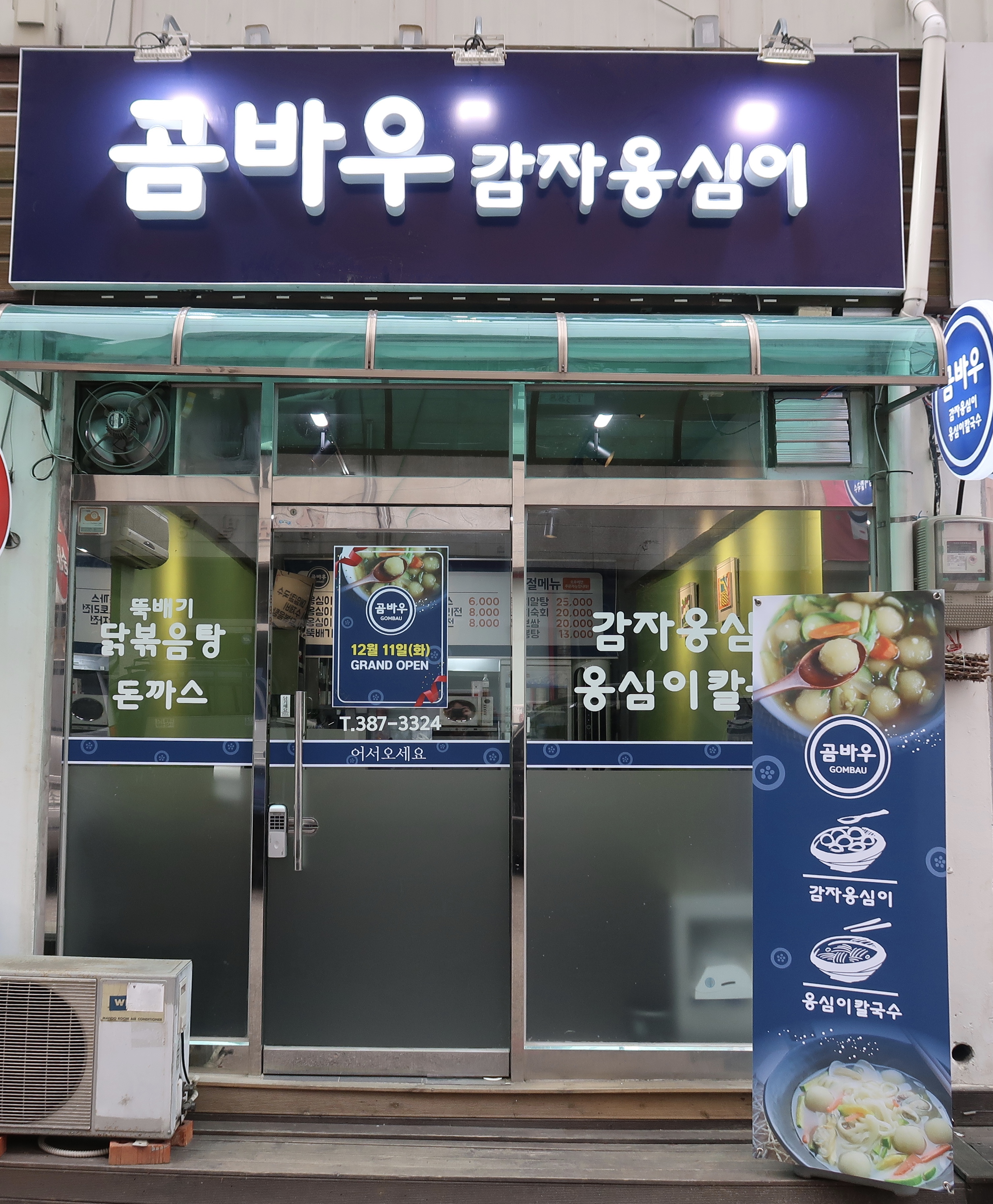 곰바우감자옹심이