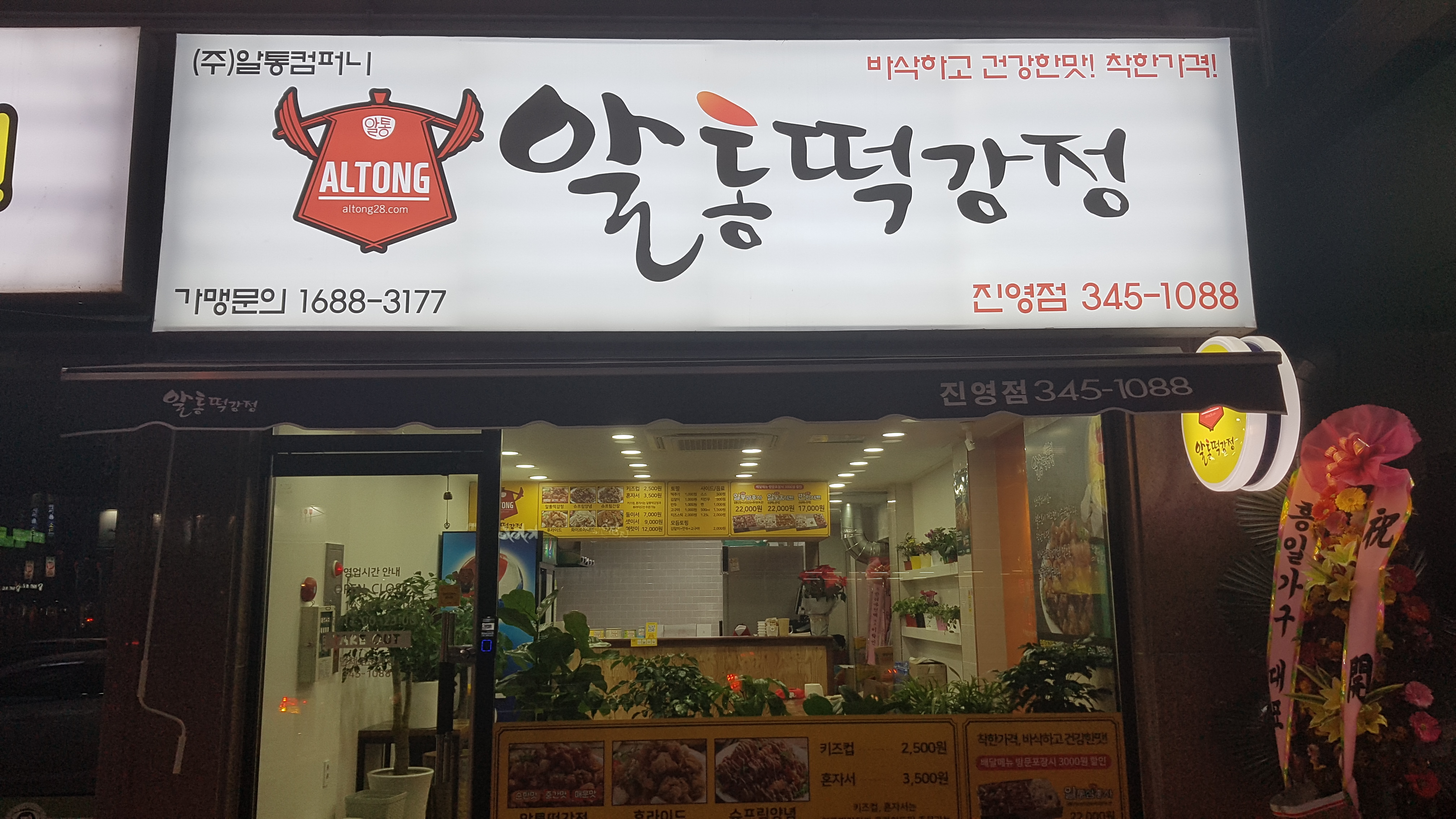 알통떡강정 진영점