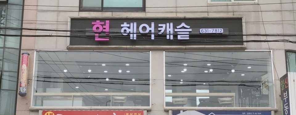 현헤어캐슬