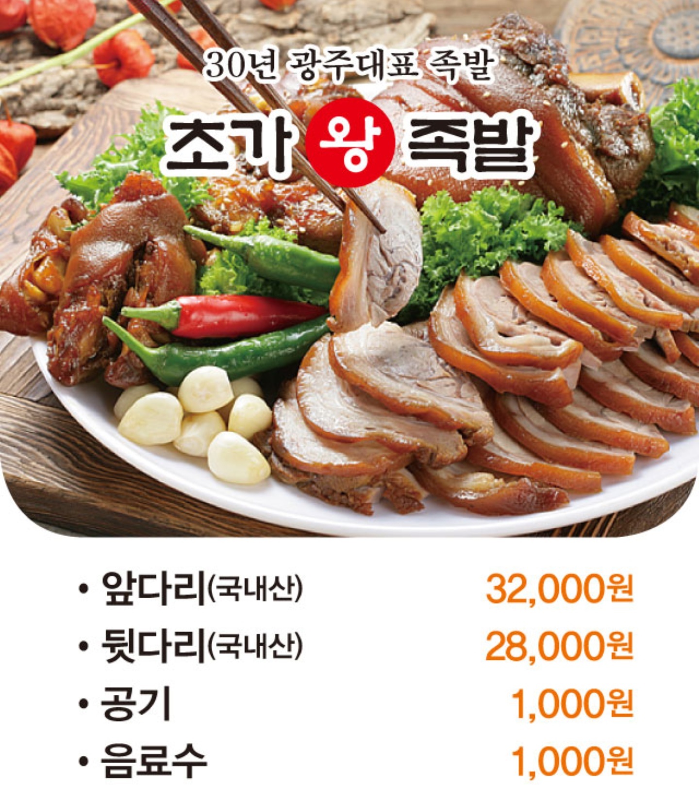 초가왕족발