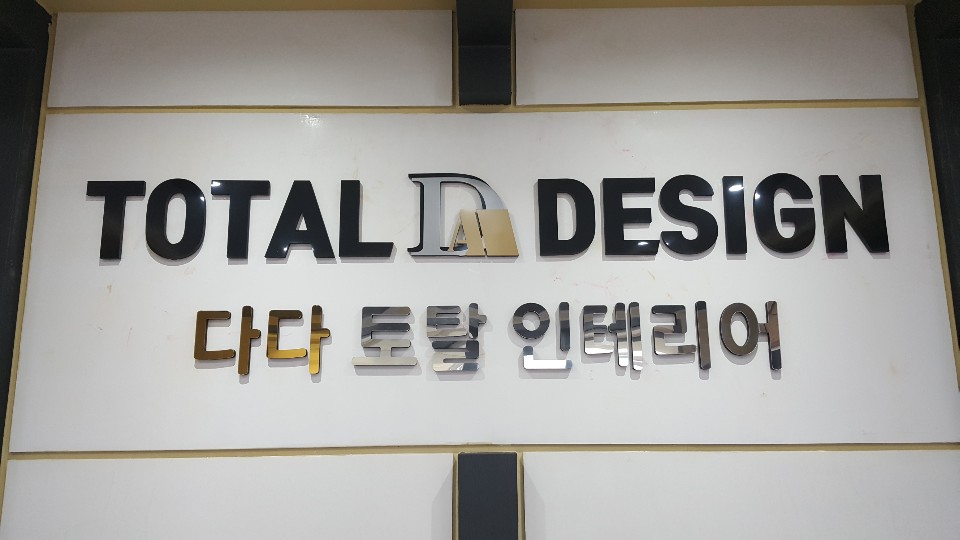 다다토탈인테리어