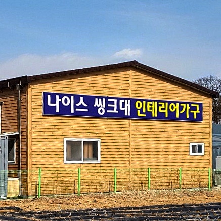 나이스씽크