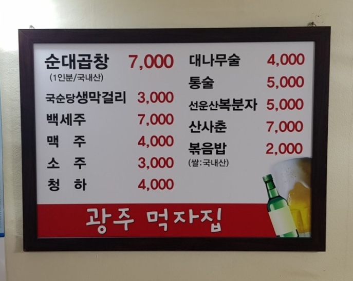광주먹자집
