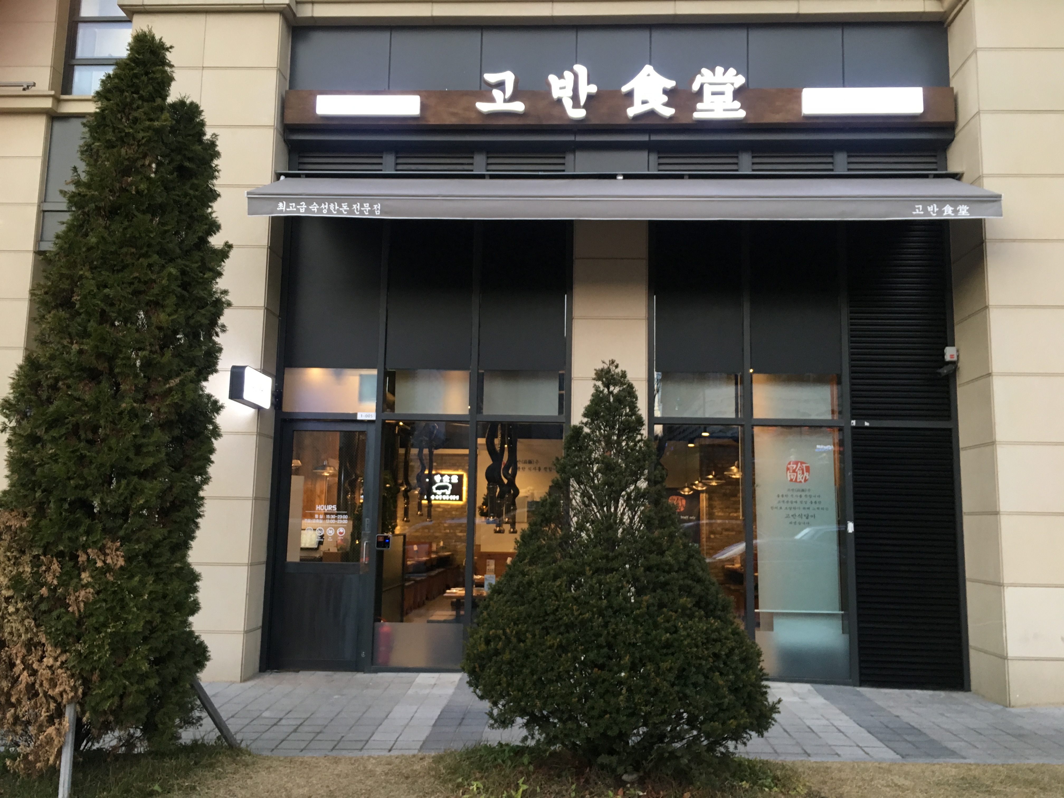 고반식당 광교월드스퀘어점