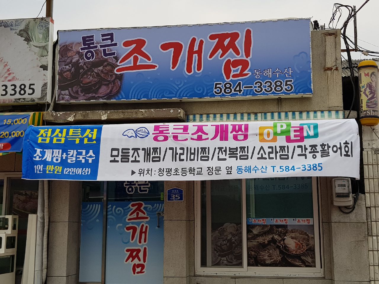 통큰조개찜