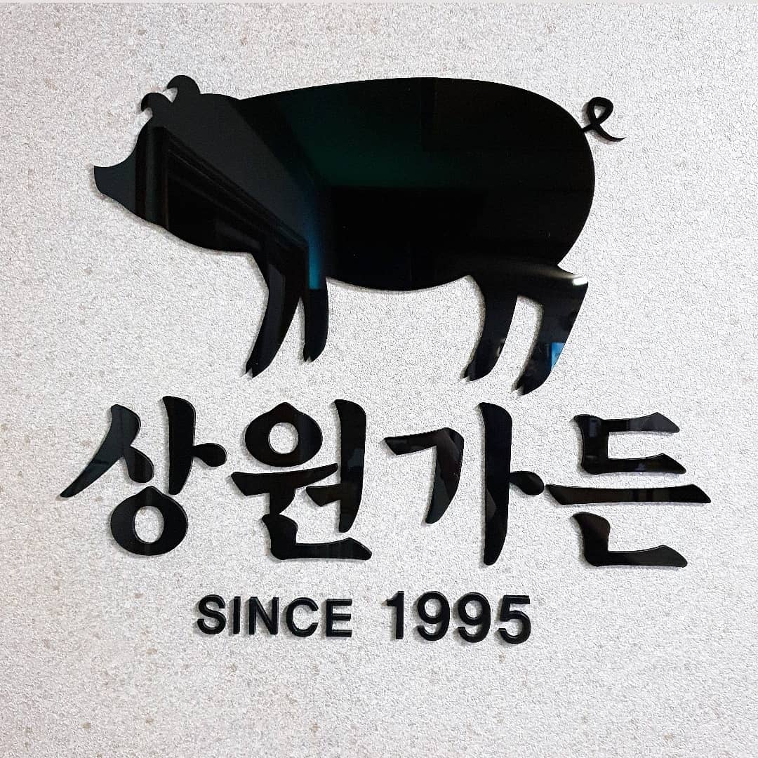 상원가든